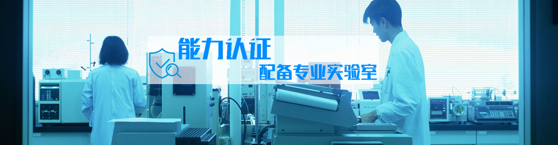 获得实验室计量认证
